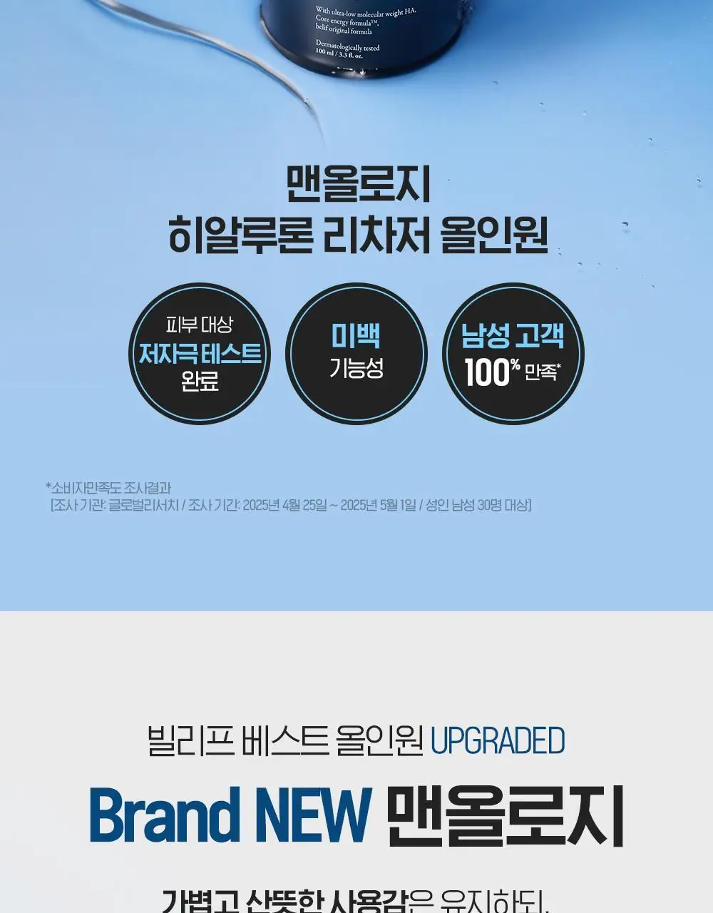 [NEW 올인원] 빌리프 맨올로지 히알루론 리차저 올인원 100ml 상세페이지 2